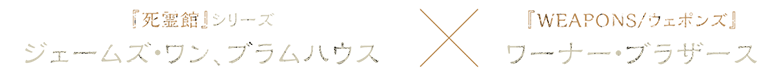 『死霊館』シリーズ ジェームズ・ワン、プラムハウス×『WEAPONS/ウェポンズ』ワーナー・ブラザース
