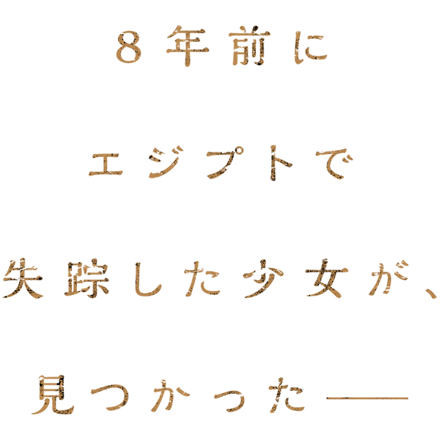 8年前にエジプトで失踪した少女が、みつかった