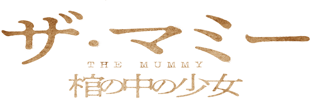 THE MUMMY／ザ・マミー 棺の中の少女